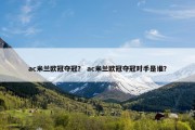 ac米兰欧冠夺冠？ ac米兰欧冠夺冠对手是谁？