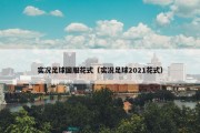 实况足球国服花式（实况足球2021花式）