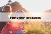 森林狼季后赛数据？ 森林狼季后赛次数？