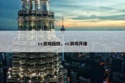 cc游戏回放，cc游戏开播