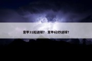 意甲31粒进球？ 意甲62秒进球？