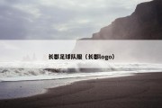 长郡足球队服（长郡logo）