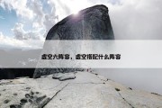 虚空六阵容，虚空搭配什么阵容