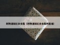 利物浦双红会主裁（利物浦双红会主裁判是谁）