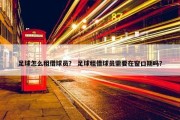 足球怎么租借球员？ 足球租借球员需要在窗口期吗？