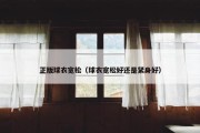 正版球衣宽松（球衣宽松好还是紧身好）