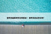 德甲历届赛季积分榜排名？ 德甲历史总积分榜？