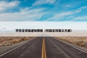 学校足球操通知模板（校园足球展示方案）