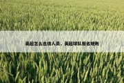 英超怎么选拔人员，英超球队报名规则