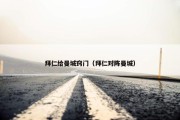 拜仁给曼城窍门（拜仁对阵曼城）