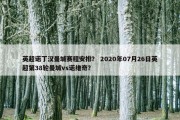英超诺丁汉曼城赛程安排？ 2020年07月26日英超第38轮曼城vs诺维奇？