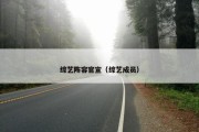 综艺阵容官宣（综艺成员）