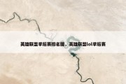 英雄联盟季后赛排名图，英雄联盟lol季后赛