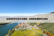 绝地求生积分榜大全图鉴，绝地求生最新积分排名