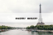 彩绘足球队？ 画彩色足球？