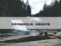足球中场进球怎么算，足球进攻中场
