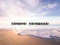 巴西韩国昨晚？ 巴西对韩国热身赛？