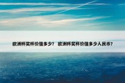 欧洲杯奖杯价值多少？ 欧洲杯奖杯价值多少人民币？