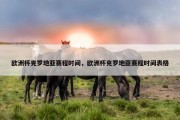 欧洲杯克罗地亚赛程时间，欧洲杯克罗地亚赛程时间表格