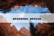 西甲足球测评查询，西甲评分系统