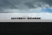 老虎大学赛程500（老虎大师赛视频）