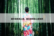 墨尔本球员心态，墨尔本球员心态如何