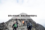 皇马vs尤文音乐，皇马vs尤文音乐是什么