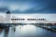 马拉多纳几几年？ 马拉多纳几几年出生？