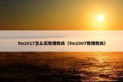 fm2017怎么买助理教练（fm2007助理教练）