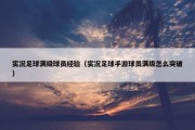 实况足球满级球员经验（实况足球手游球员满级怎么突破）