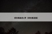 切尔西出价c罗（切尔西足联）