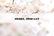 利物浦更高，利物浦什么水平