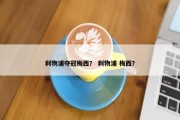 利物浦夺冠梅西？ 利物浦 梅西？