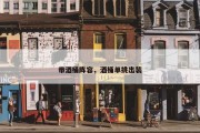 带酒桶阵容，酒桶单挑出装