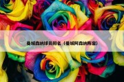 曼城森纳球员排名（曼城阿森纳阵容）