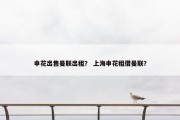 申花出售曼联出租？ 上海申花租借曼联？