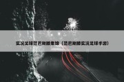 实况足球范巴斯滕集锦（范巴斯滕实况足球手游）