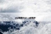 anpl联赛什么？ a组赛事？