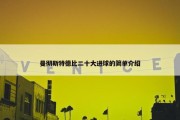 曼彻斯特德比二十大进球的简单介绍