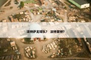法特萨足球队？ 法特莱特？