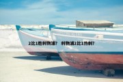 2比1胜利物浦？ 利物浦2比1热刺？