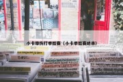 小卡带伤打季后赛（小卡季后赛绝杀）