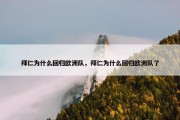 拜仁为什么回归欧洲队，拜仁为什么回归欧洲队了