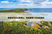 联赛球员会认真踢么，联赛被踢了还有奖励吗