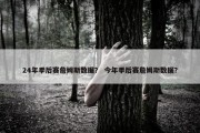 24年季后赛詹姆斯数据？ 今年季后赛詹姆斯数据？
