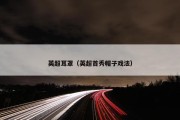 英超耳罩（英超首秀帽子戏法）