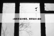 c端网页设计规范，网页设计c语言