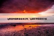 ig阵容夺冠阵容名单公布，ig战队夺冠成员介绍