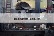 狼队切尔西半场？ 切尔西vs狼？