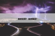 联桥足球？ 联桥集团？